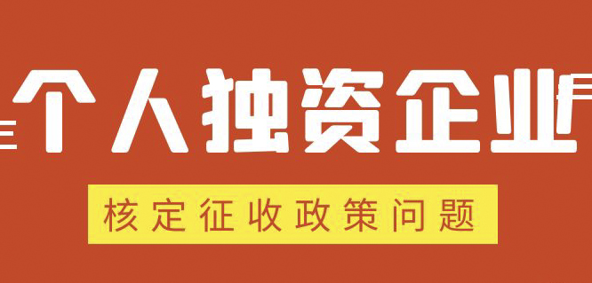 個人獨資企業(yè)、合伙企業(yè)核定政策縮緊，“籌劃”道路被堵